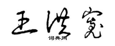 曾慶福王洪寬草書個性簽名怎么寫