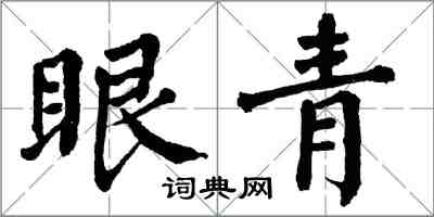翁闓運眼青楷書怎么寫
