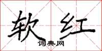 袁強軟紅楷書怎么寫