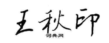 王正良王秋印行書個性簽名怎么寫