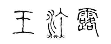 陳聲遠王汀露篆書個性簽名怎么寫