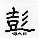 林少明寫的硬筆隸書彭