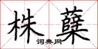 荊霄鵬株櫱楷書怎么寫
