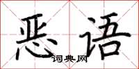 荊霄鵬惡語楷書怎么寫