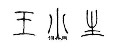 陳聲遠王小生篆書個性簽名怎么寫