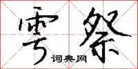 錢沛雲雩祭行書怎么寫