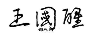 曾慶福王國醒草書個性簽名怎么寫