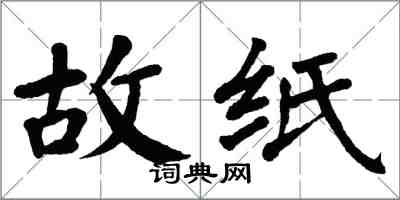 翁闓運故紙楷書怎么寫