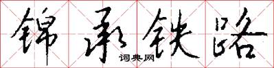 錦承鐵路怎么寫好看