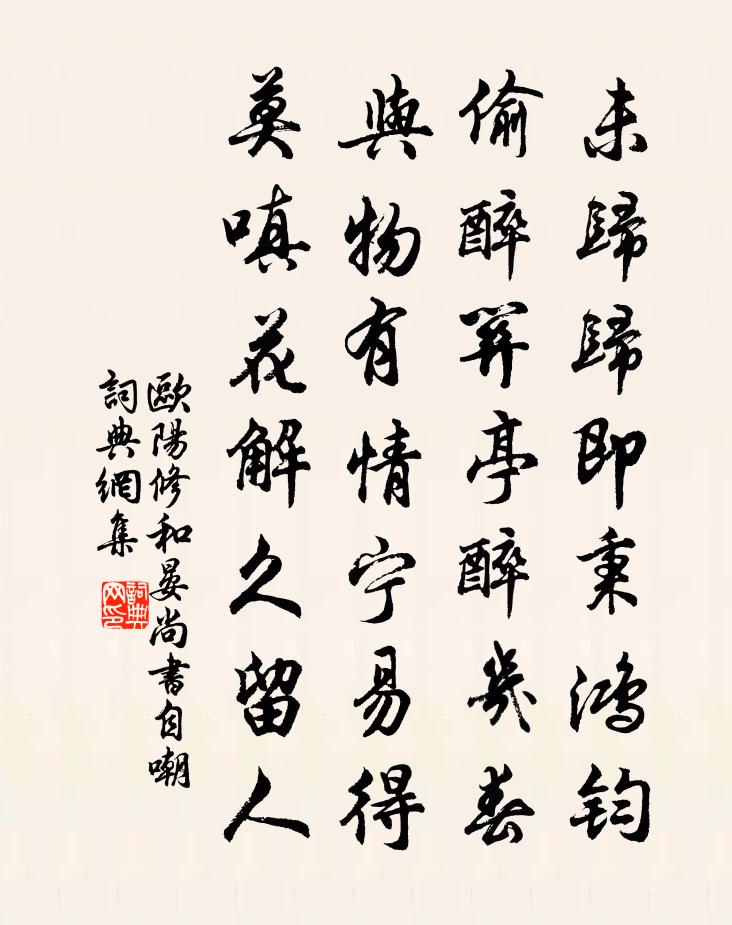 歐陽修和晏尚書自嘲書法作品欣賞