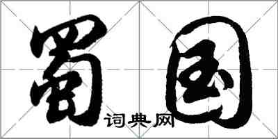 胡問遂蜀國行書怎么寫