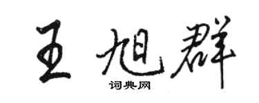 駱恆光王旭群行書個性簽名怎么寫