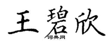 丁謙王碧欣楷書個性簽名怎么寫