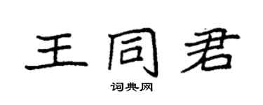袁強王同君楷書個性簽名怎么寫