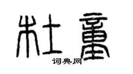 曾慶福杜童篆書個性簽名怎么寫