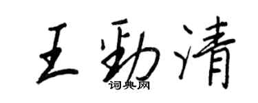 王正良王勁清行書個性簽名怎么寫