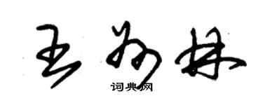 朱錫榮王州林草書個性簽名怎么寫