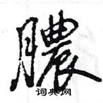 蜇隸書怎么寫好看_蜇硬筆隸書書法_蜇鋼筆隸書字帖