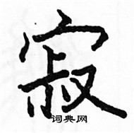 駱恆光寫的硬筆楷書寂