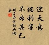 春近寒雖轉,梅舒雪尚飄。 詩詞名句