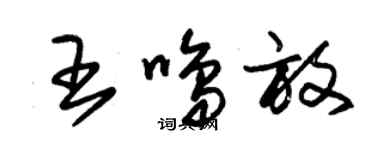 朱錫榮王鳴放草書個性簽名怎么寫