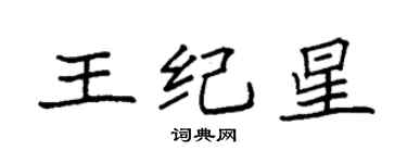 袁強王紀星楷書個性簽名怎么寫