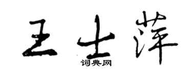 曾慶福王士萍行書個性簽名怎么寫
