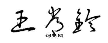 曾慶福王常鈴草書個性簽名怎么寫