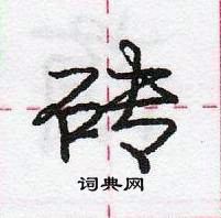 龐中華寫的硬筆行書磚