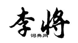 胡問遂李將行書個性簽名怎么寫