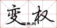荊霄鵬變權行書怎么寫