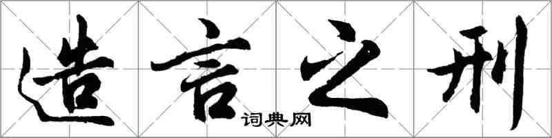 胡問遂造言之刑行書怎么寫