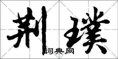 胡問遂荊璞行書怎么寫