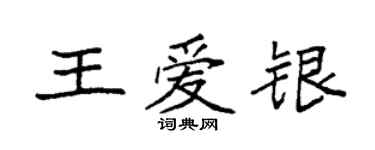 袁強王愛銀楷書個性簽名怎么寫