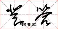 朱錫榮登答草書怎么寫