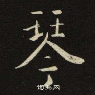 池大雅千字文中琴的寫法
