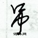 朱錫榮寫的硬筆草書吊