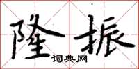 周炳元隆振楷書怎么寫