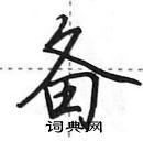 田英章寫的硬筆行書備