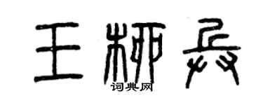 曾慶福王柳兵篆書個性簽名怎么寫