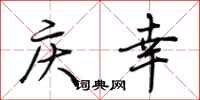 荊霄鵬慶幸行書怎么寫