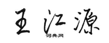 駱恆光王江源行書個性簽名怎么寫