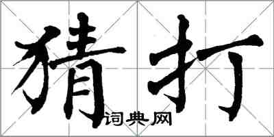 翁闓運猜打楷書怎么寫