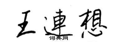 王正良王連想行書個性簽名怎么寫