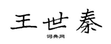 袁強王世秦楷書個性簽名怎么寫