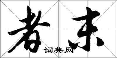 胡問遂者末行書怎么寫