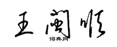 梁錦英王閩順草書個性簽名怎么寫