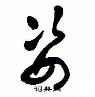 于右任在標準草書千字文中寫的姿