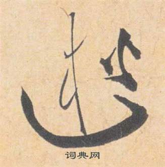 雲江記中祝枝山的寫法