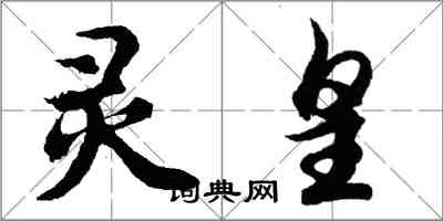 胡問遂靈皇行書怎么寫